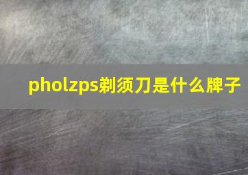 pholzps剃须刀是什么牌子