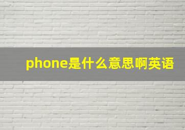 phone是什么意思啊英语