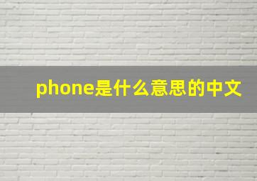 phone是什么意思的中文