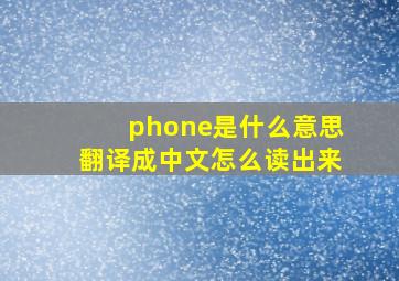 phone是什么意思翻译成中文怎么读出来