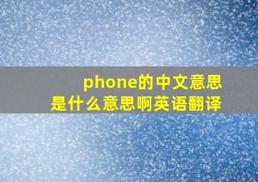 phone的中文意思是什么意思啊英语翻译