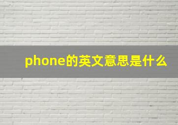 phone的英文意思是什么