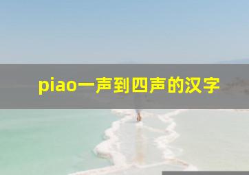 piao一声到四声的汉字