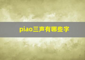 piao三声有哪些字