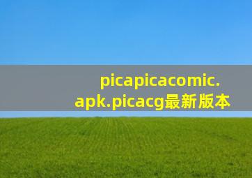 picapicacomic.apk.picacg最新版本