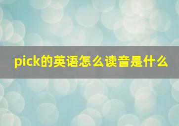 pick的英语怎么读音是什么