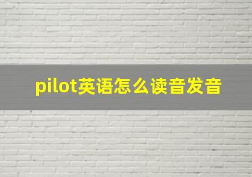 pilot英语怎么读音发音