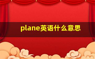 plane英语什么意思