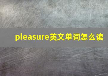 pleasure英文单词怎么读