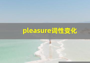 pleasure词性变化