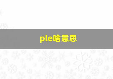 ple啥意思