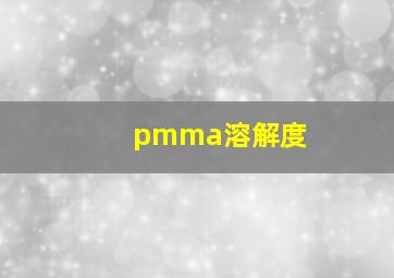 pmma溶解度