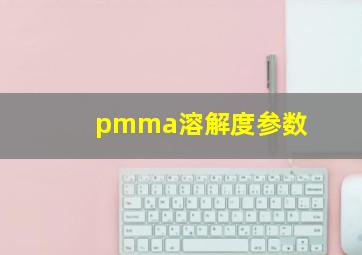 pmma溶解度参数