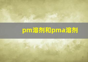 pm溶剂和pma溶剂