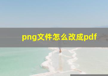 png文件怎么改成pdf