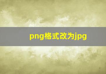 png格式改为jpg