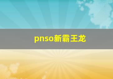 pnso新霸王龙