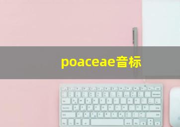 poaceae音标