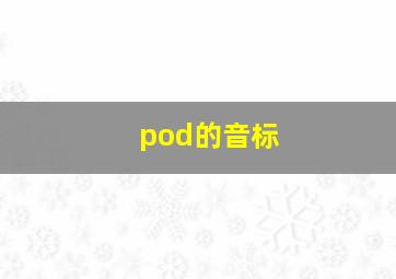 pod的音标