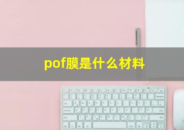 pof膜是什么材料