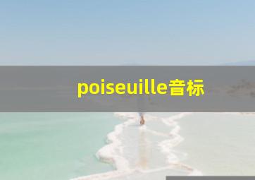 poiseuille音标