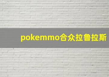 pokemmo合众拉鲁拉斯