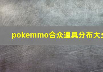 pokemmo合众道具分布大全