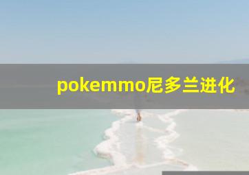 pokemmo尼多兰进化