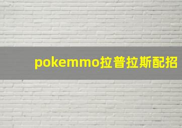 pokemmo拉普拉斯配招