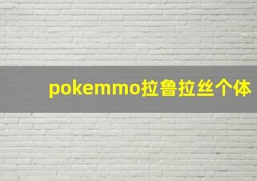 pokemmo拉鲁拉丝个体