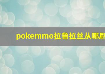 pokemmo拉鲁拉丝从哪刷