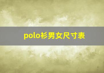 polo衫男女尺寸表