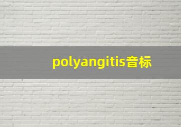 polyangitis音标