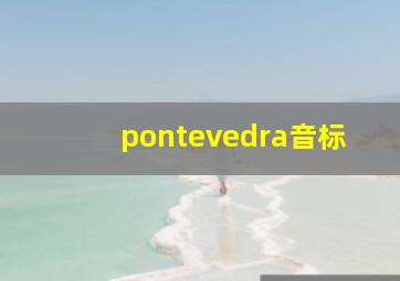 pontevedra音标