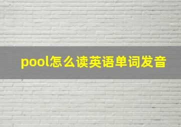 pool怎么读英语单词发音