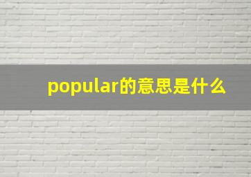 popular的意思是什么