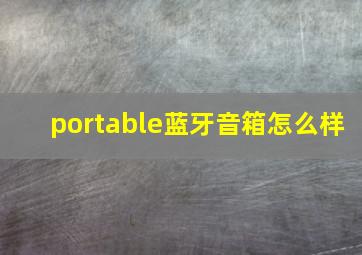 portable蓝牙音箱怎么样