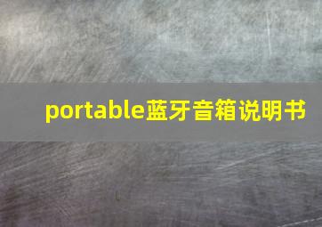 portable蓝牙音箱说明书