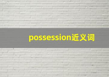 possession近义词