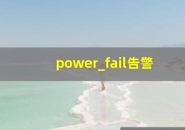 power_fail告警