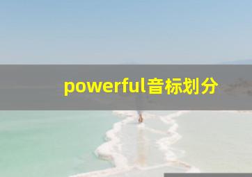 powerful音标划分