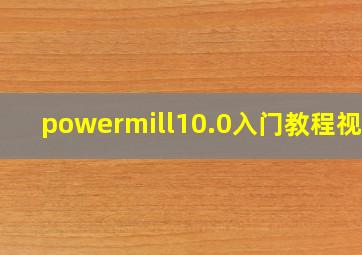 powermill10.0入门教程视频