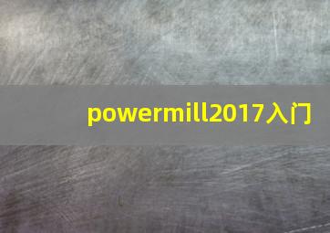 powermill2017入门