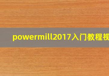 powermill2017入门教程视频