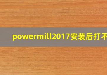 powermill2017安装后打不开