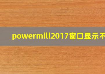 powermill2017窗口显示不全