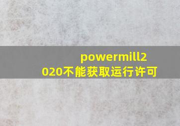 powermill2020不能获取运行许可