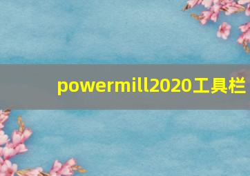 powermill2020工具栏