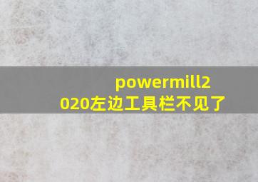 powermill2020左边工具栏不见了