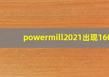 powermill2021出现1603